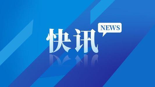 9月29日重要资讯一览